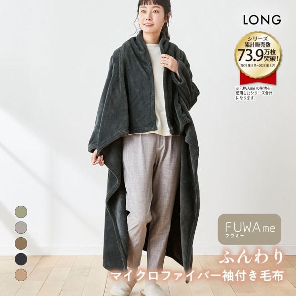 ニッセン FUWAｍe　マイクロファイバーふんわり袖付き毛布 (ロング) nissen