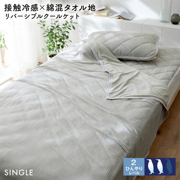 ニッセン 接触冷感×綿混タオル地 吸汗速乾 リバーシブル クールケット シングル nissen
