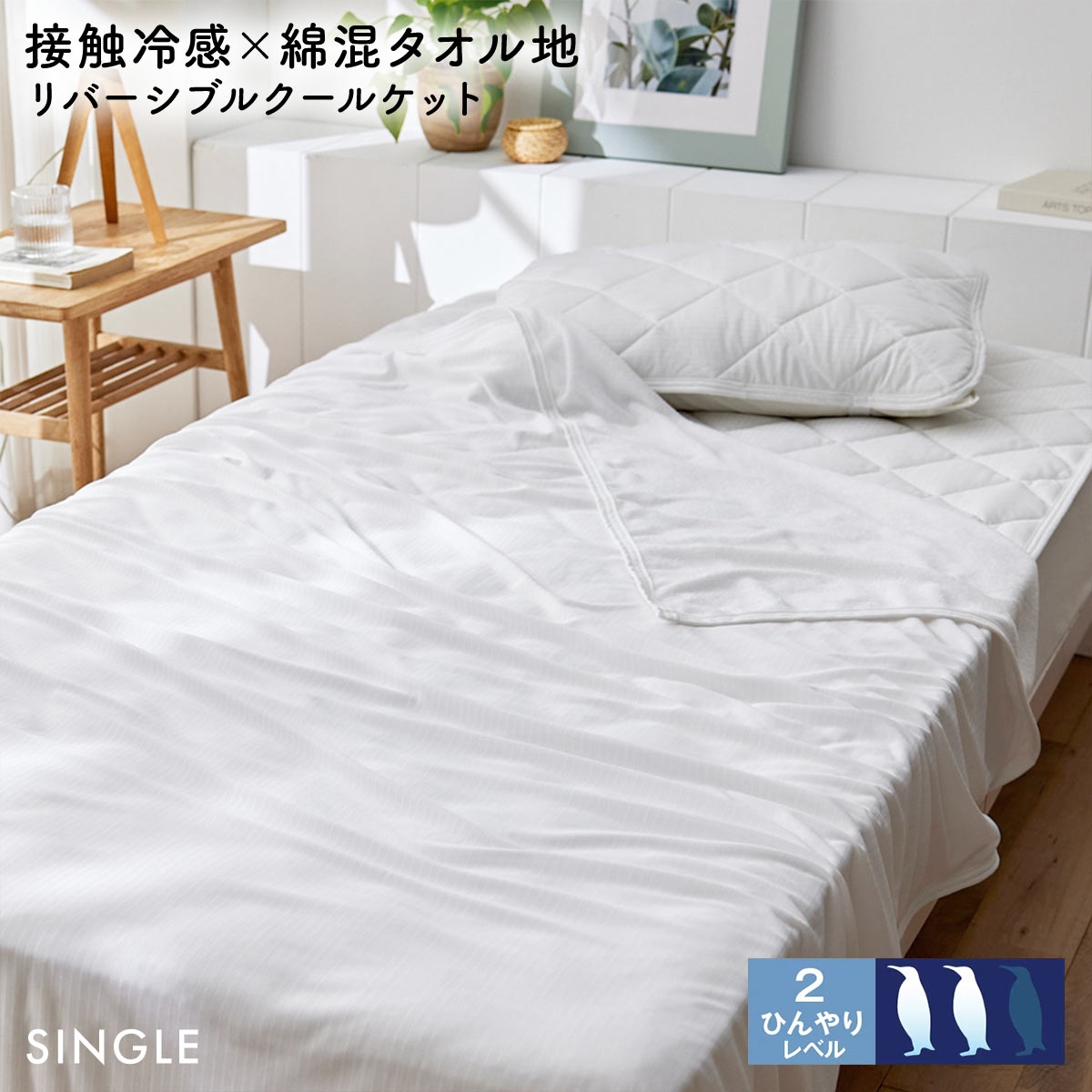 ニッセン 接触冷感×綿混タオル地 吸汗速乾 リバーシブル クールケット シングル nissen(WH-ホワイト-S)