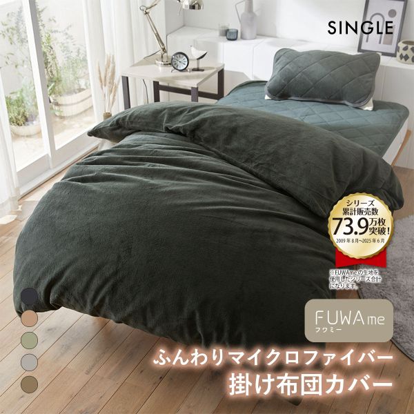 ニッセン FUWAｍe マイクロファイバーふんわり掛け布団カバー (シングル) nissen(DGY-濃グレー-S)