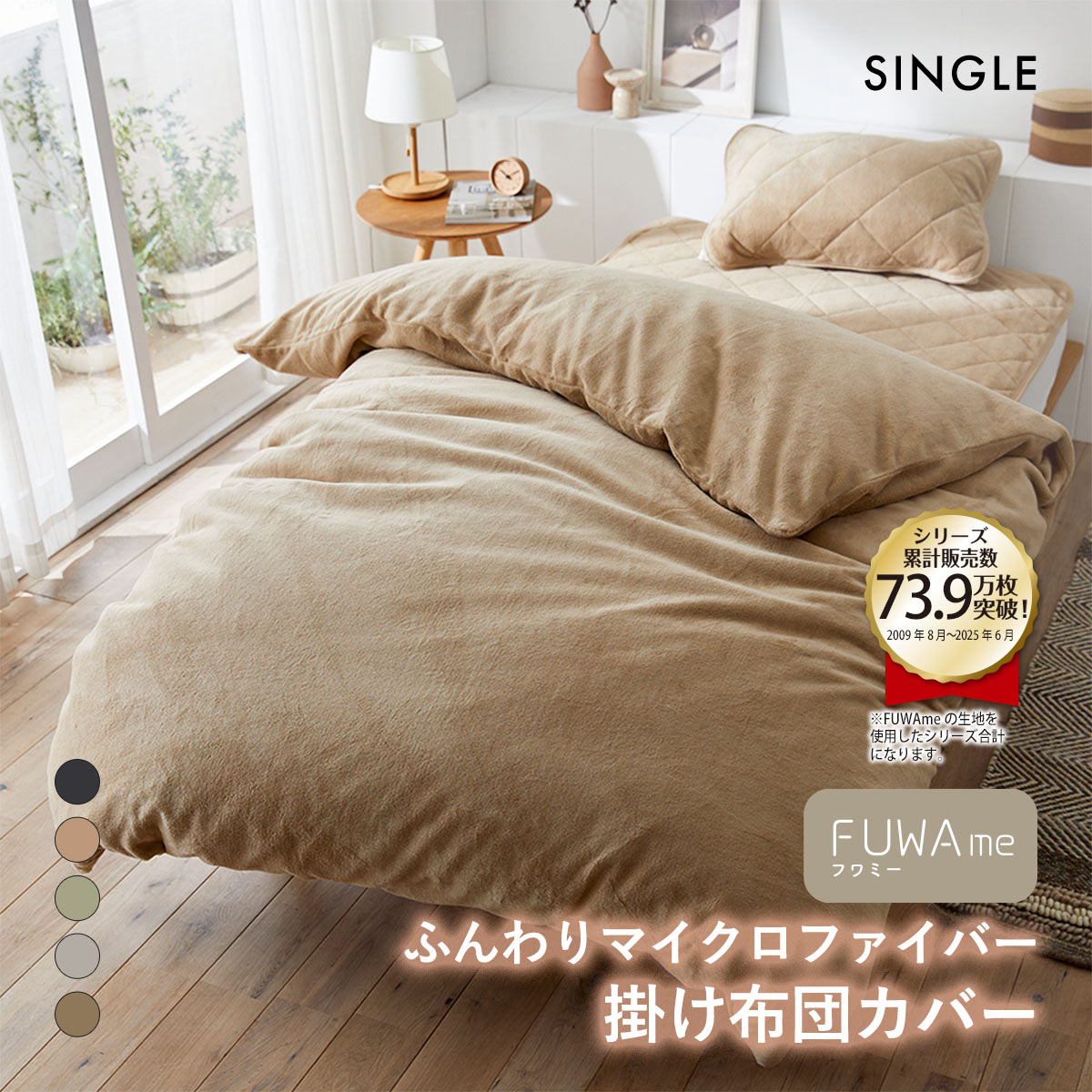 ニッセン FUWAｍe マイクロファイバーふんわり掛け布団カバー (シングル) nissen(BE-ベージュ-S)