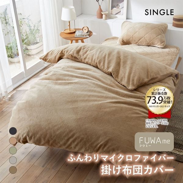 ニッセン FUWAｍe マイクロファイバーふんわり掛け布団カバー (シングル) nissen