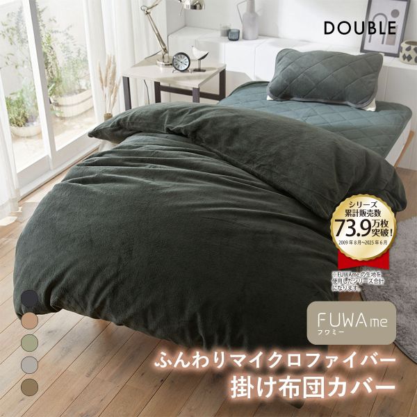 ニッセン FUWAｍe マイクロファイバーふんわり掛け布団カバー (ダブル) nissen(DGY-濃グレー-D)
