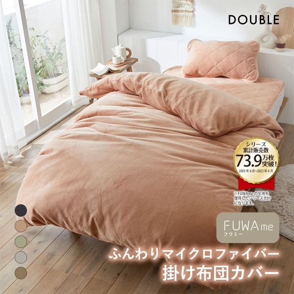 ニッセン FUWAｍe マイクロファイバーふんわり掛け布団カバー (ダブル) nissen