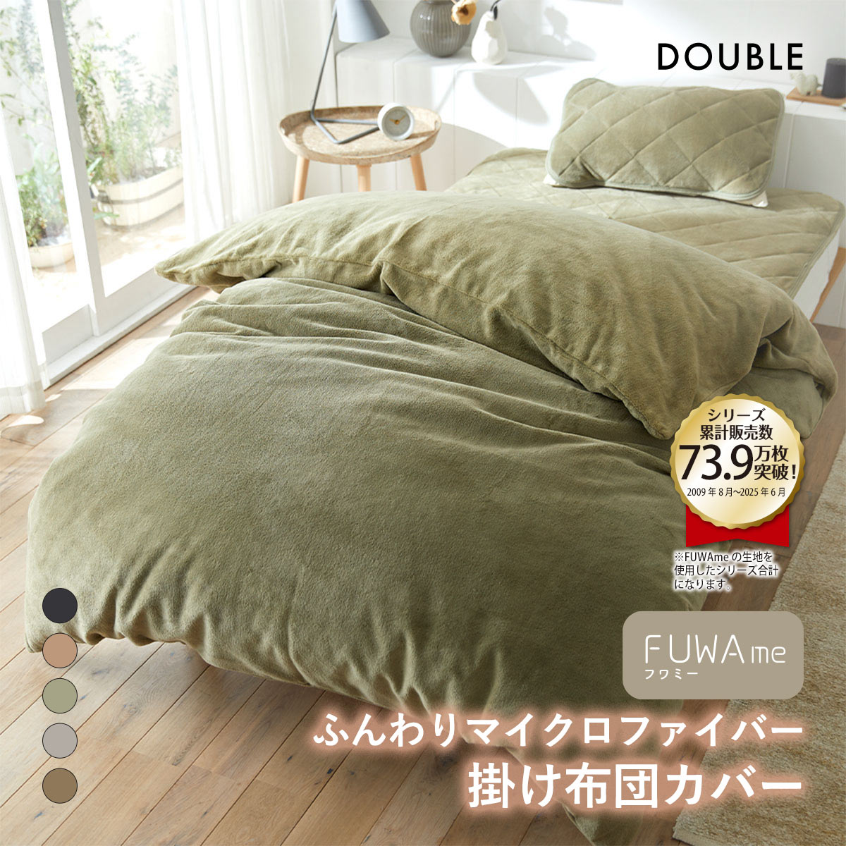 ニッセン FUWAｍe マイクロファイバーふんわり掛け布団カバー (ダブル) nissen(OV-オリーブ-D)