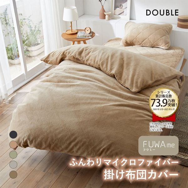 ニッセン FUWAｍe マイクロファイバーふんわり掛け布団カバー (ダブル) nissen