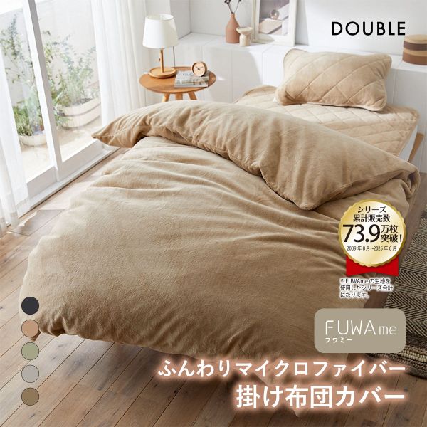ニッセン FUWAｍe マイクロファイバーふんわり掛け布団カバー (ダブル) nissen