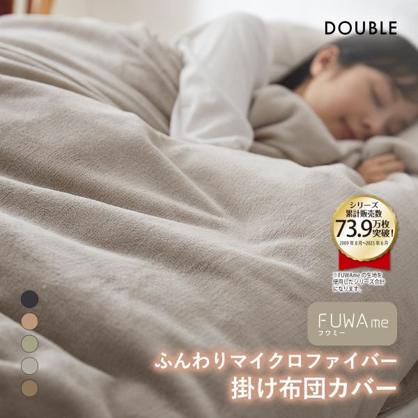 ニッセン FUWAｍe マイクロファイバーふんわり掛け布団カバー (ダブル) nissen