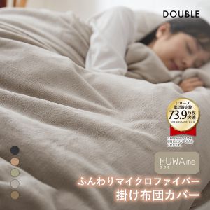ニッセン FUWAｍe マイクロファイバーふんわり掛け布団カバー (ダブル) nissen