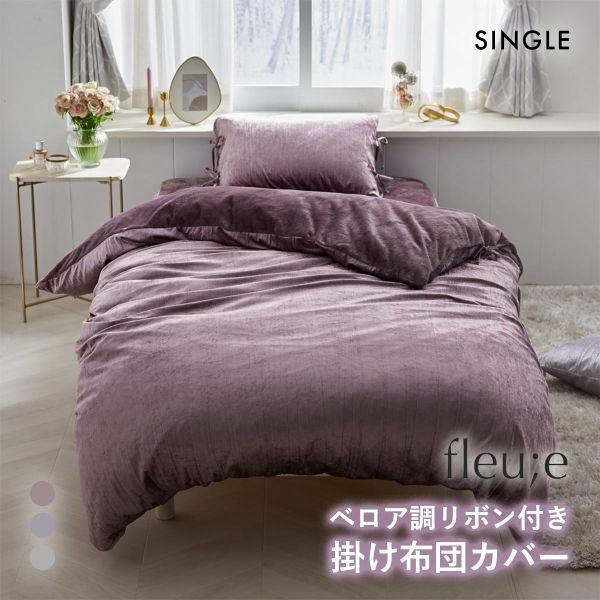 ベロア調リボン付き掛け布団カバー フルーエ　大人可愛い シングル nissen ニッセン
