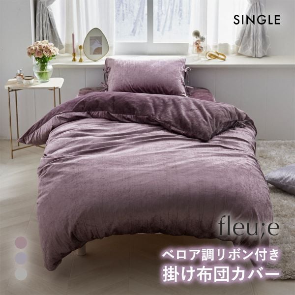 ベロア調リボン付き掛け布団カバー フルーエ　大人可愛い シングル nissen ニッセン