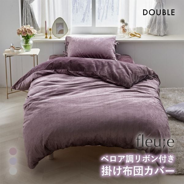 ベロア調リボン付き掛け布団カバー フルーエ　大人可愛い ダブル nissen ニッセン