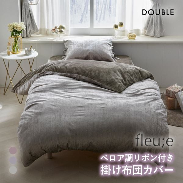 ベロア調リボン付き掛け布団カバー フルーエ　大人可愛い ダブル nissen ニッセン