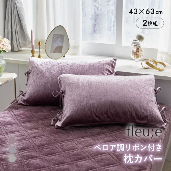 ベロア調リボン付き枕カバー同色2枚組 フルーエ 大人可愛い 43×63cm用 nissen ニッセン