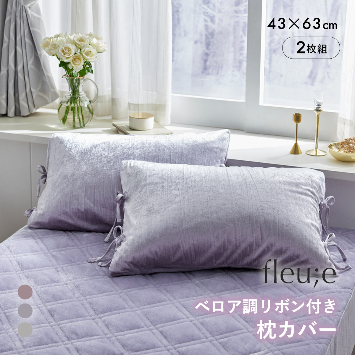 ベロア調リボン付き枕カバー同色2枚組 フルーエ 大人可愛い 43×63cm用 nissen ニッセン(BGY-ブルーグレー-S)