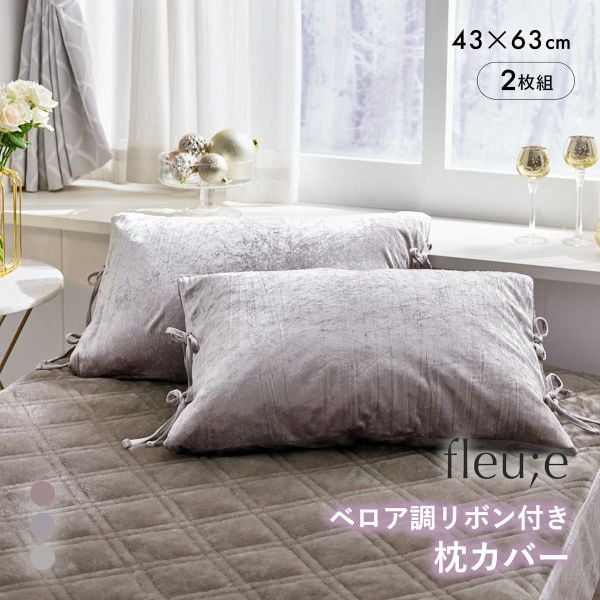 ベロア調リボン付き枕カバー同色2枚組 フルーエ 大人可愛い 43×63cm用 nissen ニッセン