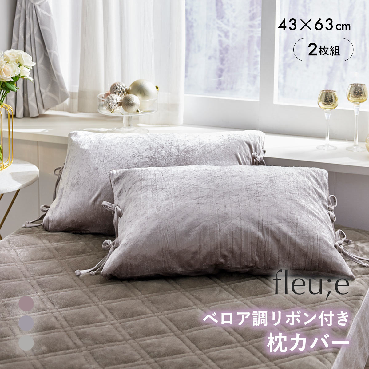 ベロア調リボン付き枕カバー同色2枚組 フルーエ 大人可愛い 43×63cm用 nissen ニッセン(GY-グレー-S)