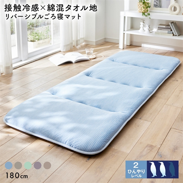 ニッセン 接触冷感×綿混タオル地 吸汗速乾 リバーシブル ごろ寝マット お昼寝マット 180cm nissen