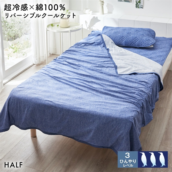 ニッセン 超冷感×綿100% シャリッとした肌ざわり サッカー織 リバーシブル クールケット ハーフ nissen