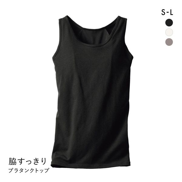 ニッセン 綿混 脇すっきり サポートブラトップタンクトップ カップ付き SML nissen