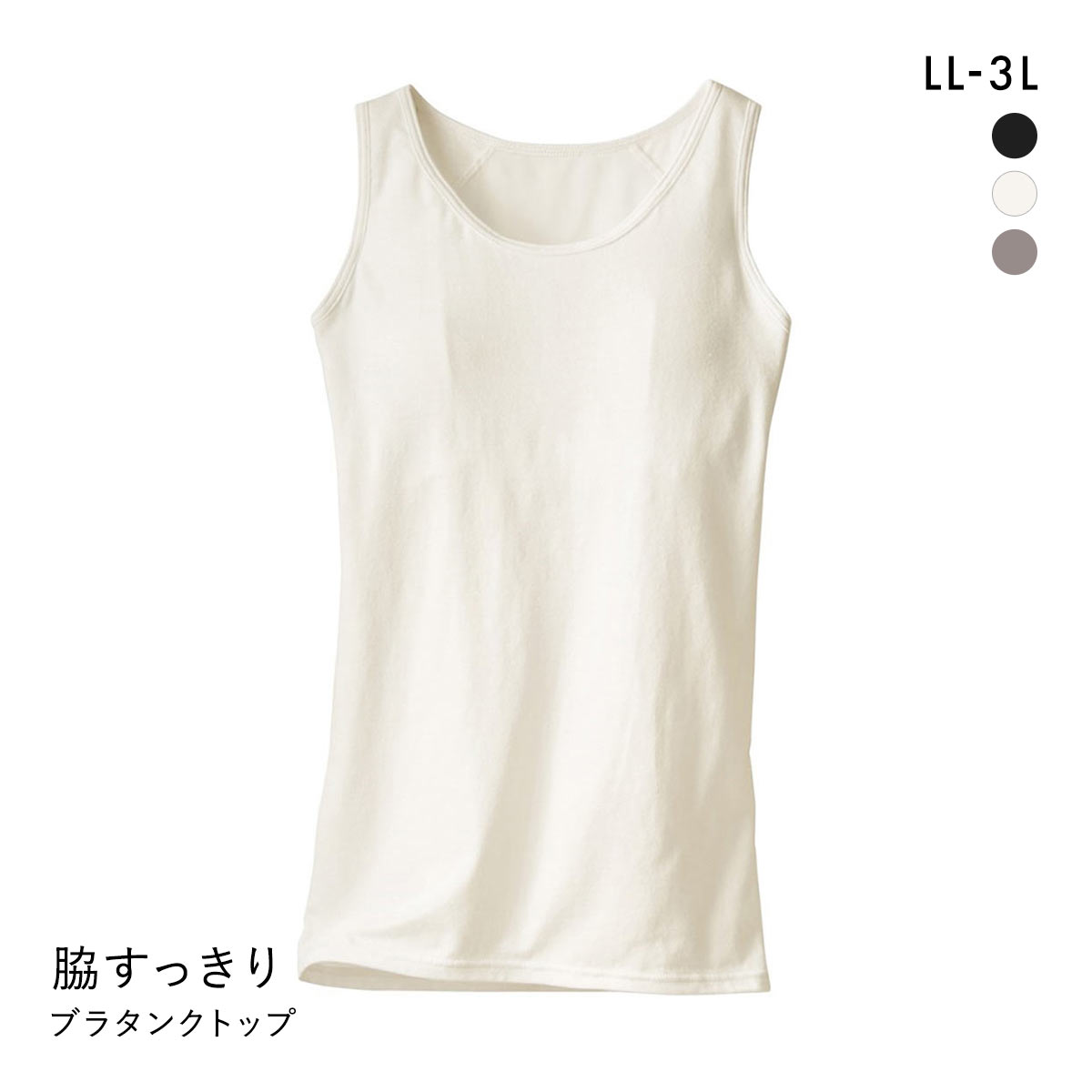 ニッセン 綿混 脇すっきり サポートブラトップタンクトップ LL