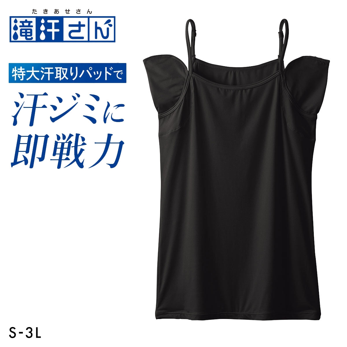 ニッセン 滝汗さん 汗取りパッド付 キャミソール 吸汗速乾 抗菌防臭 UVカット レディース インナー nissen(BK-ブラック-S)