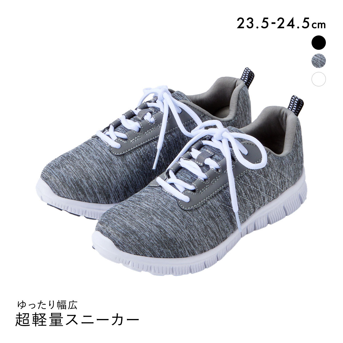 ニッセン ゆったり幅広 超軽量 スポーティー スニーカー レディース(HGY-杢グレー-23.5cm)
