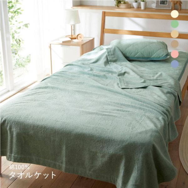 ニッセン 綿100％タオルケット nissen