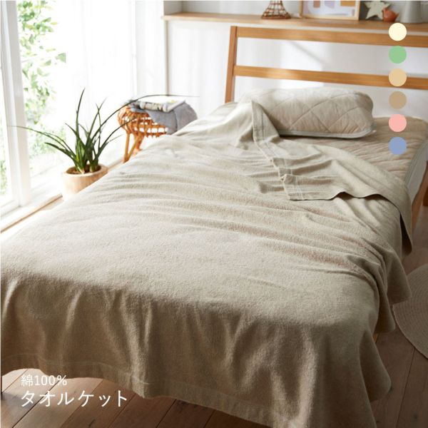 ニッセン 綿100％タオルケット nissen