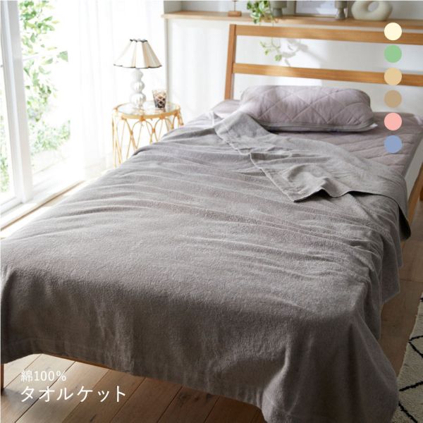 ニッセン 綿100％タオルケット nissen