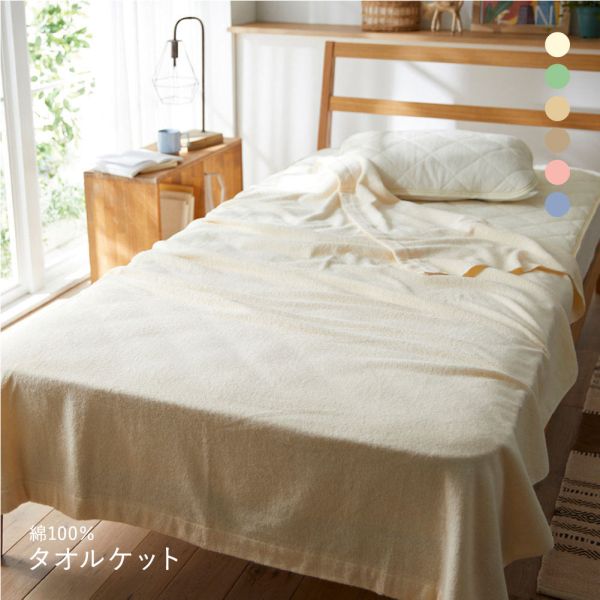 ニッセン 綿100％タオルケット nissen