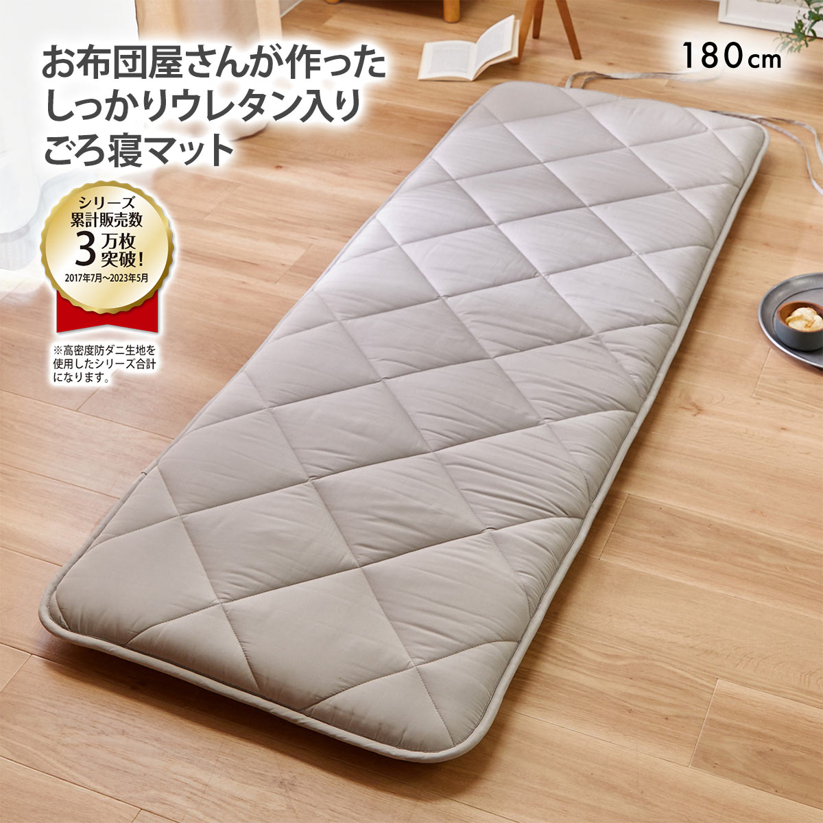 ニッセン コンパクトに畳める体圧分散ウレタン入りごろ寝マット180cm（布団）高密度防ダニシリーズ GG nissen(GG-グレージュ-180cm)