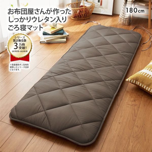 ニッセン コンパクトに畳める体圧分散ウレタン入りごろ寝マット180cm（布団）高密度防ダニシリーズ BR nissen