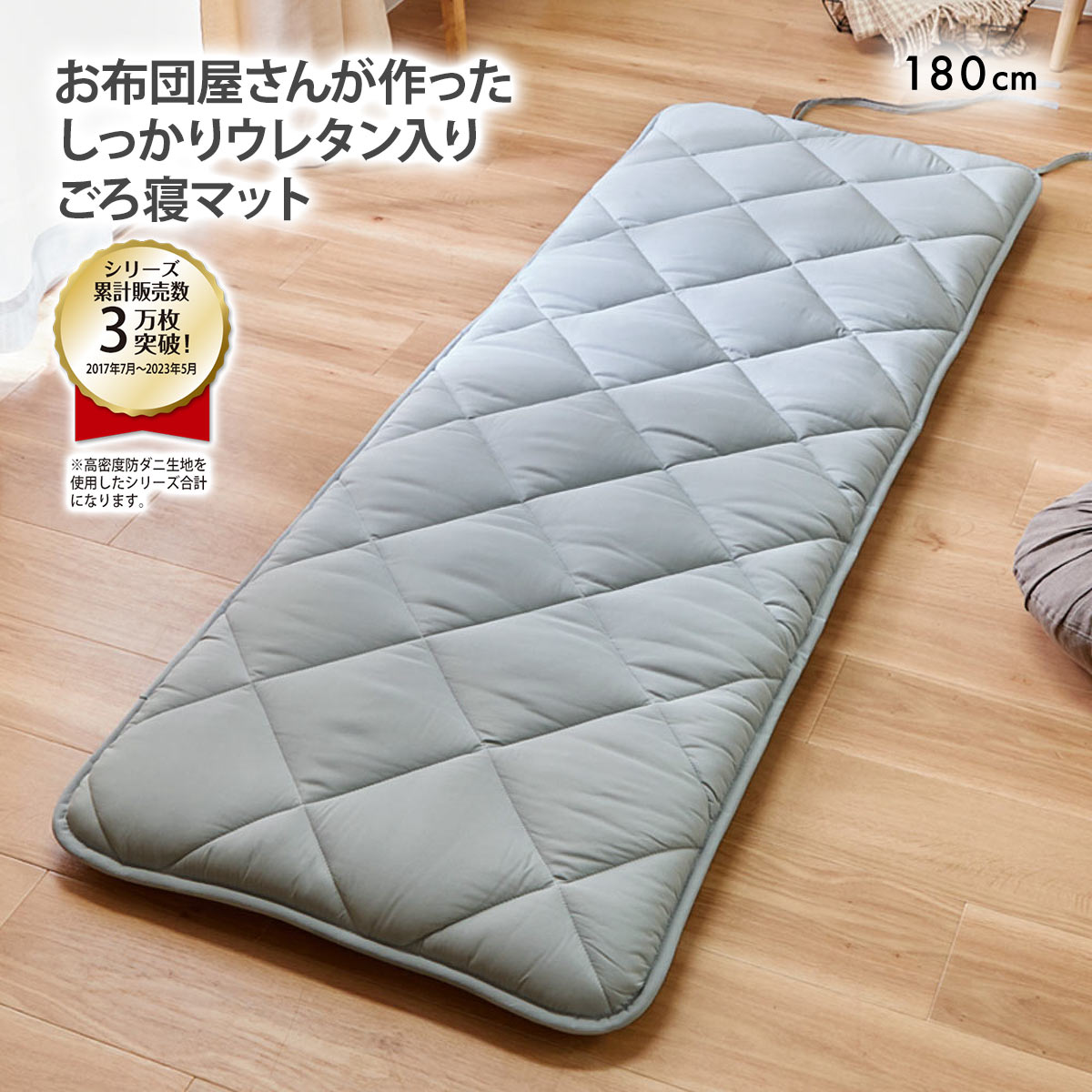 ニッセン コンパクトに畳める体圧分散ウレタン入りごろ寝マット180cm（布団）高密度防ダニシリーズ BGY nissen