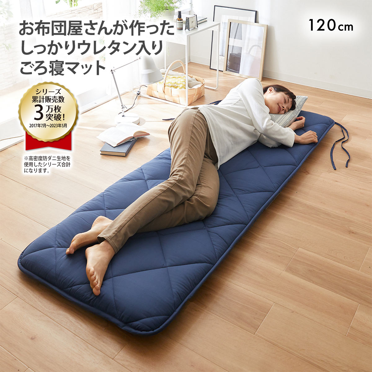 ニッセン コンパクトに畳める体圧分散ウレタン入りごろ寝マット120cm（布団）高密度防ダニシリーズ NV nissen(NV-ネイビー-120cm)