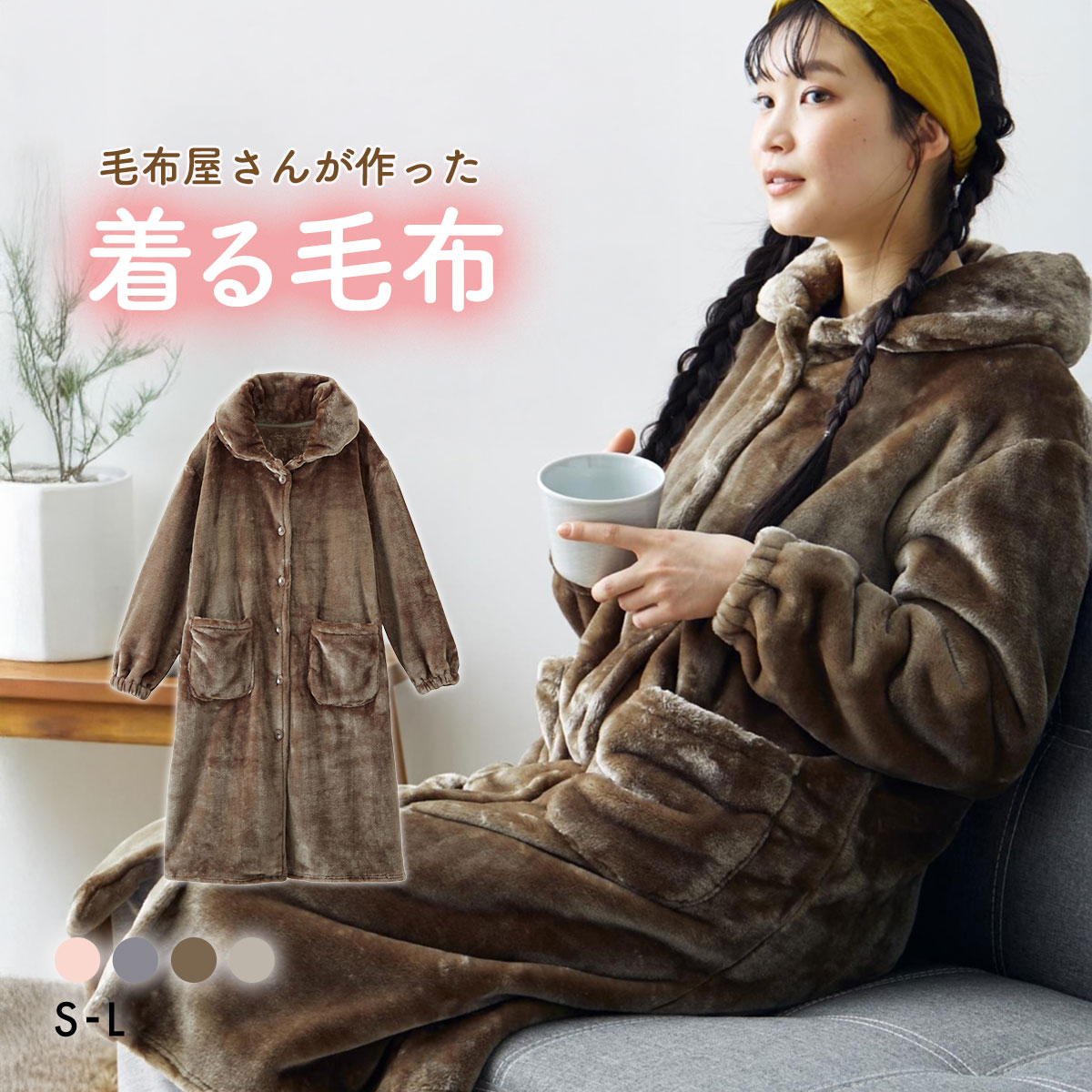 着る毛布 毛布屋さんが作った　あったかルームワンピース S M L nissen ニッセン(MO-モカ-S)
