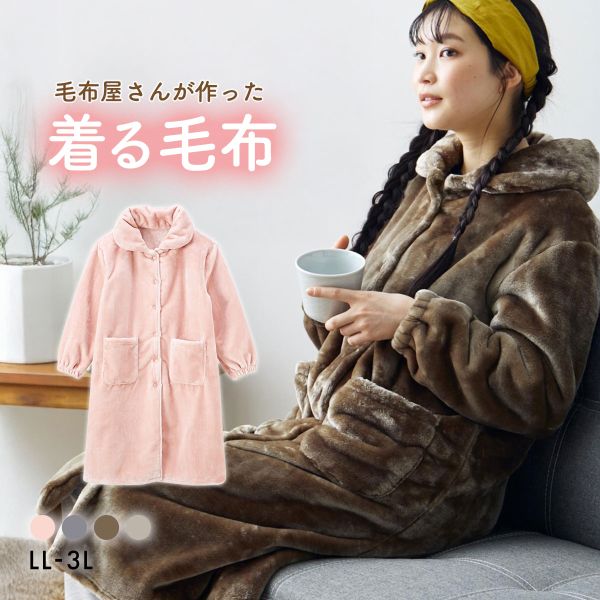着る毛布 毛布屋さんが作った　あったかルームワンピース LL 3L nissen ニッセン