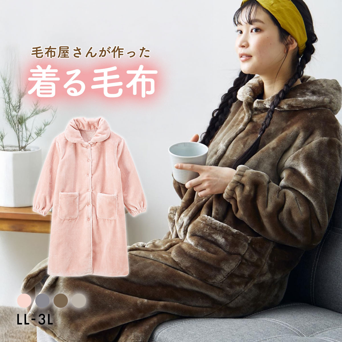 着る毛布 毛布屋さんが作った　あったかルームワンピース LL 3L nissen ニッセン