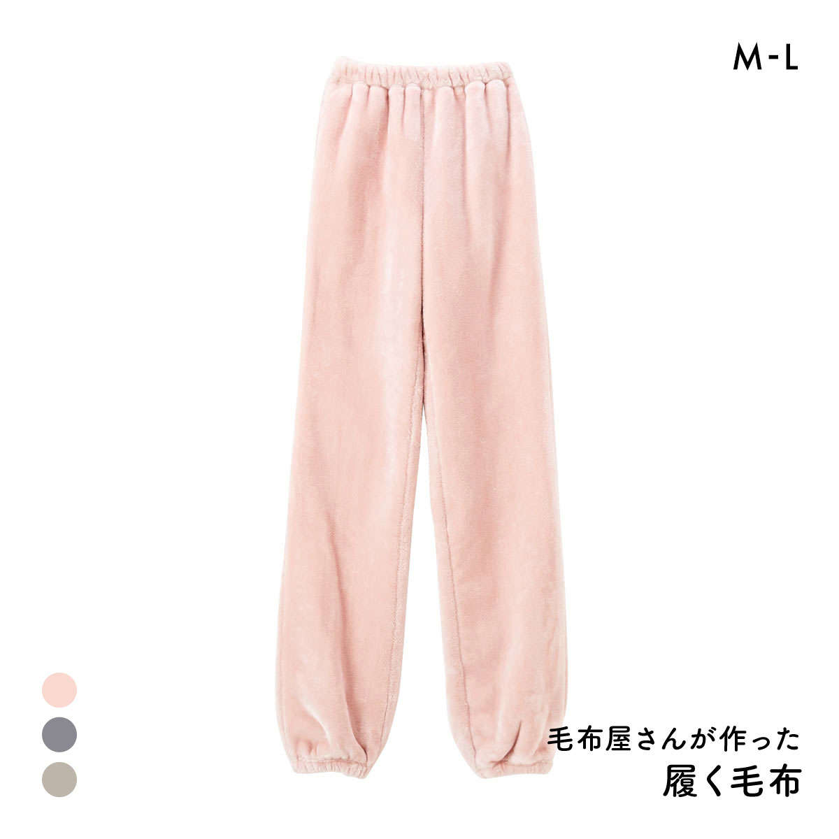 履く毛布 毛布屋さんが作った 足すっぽりボトム M L nissen ニッセン(PI-ピンク-M)