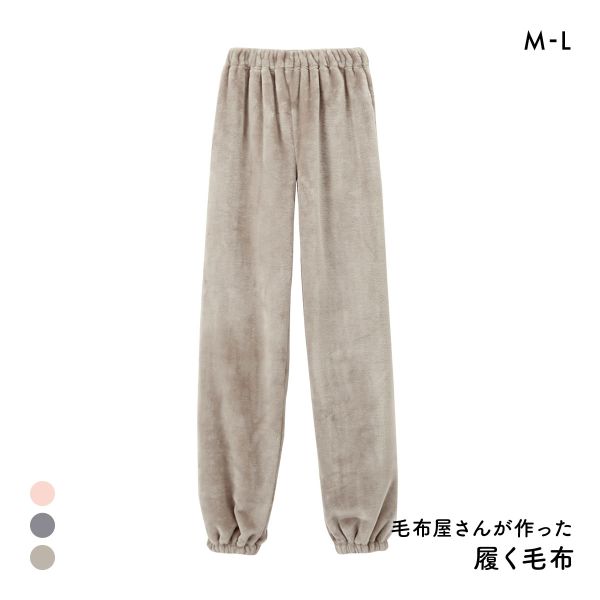 履く毛布 毛布屋さんが作った 足すっぽりボトム M L nissen ニッセン