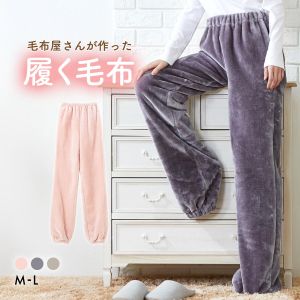 履く毛布 毛布屋さんが作った 足すっぽりボトム M L nissen ニッセン