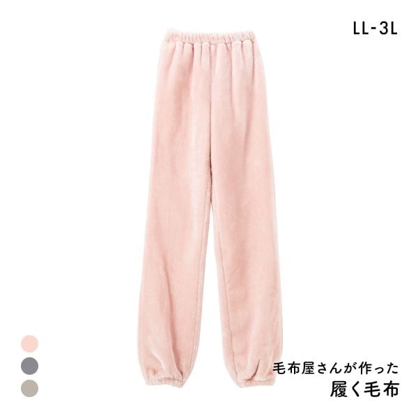 履く毛布 毛布屋さんが作った 足すっぽりボトム LL 3L nissen ニッセン