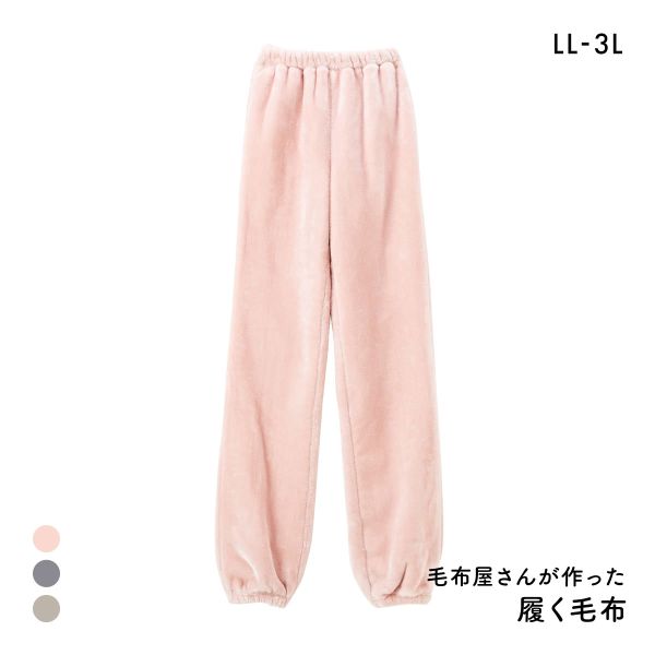 履く毛布 毛布屋さんが作った 足すっぽりボトム LL 3L nissen ニッセン