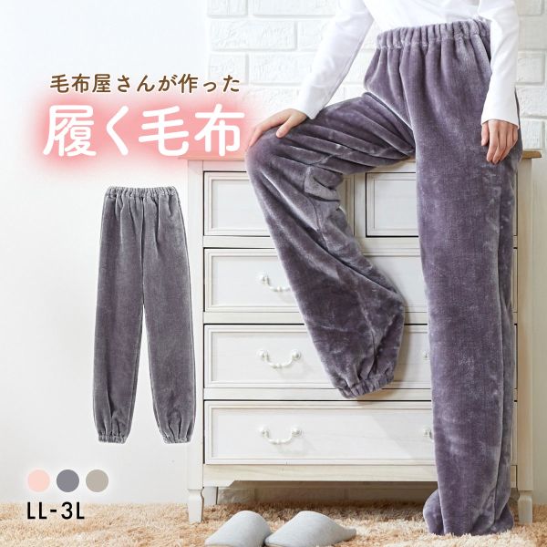 履く毛布 毛布屋さんが作った 足すっぽりボトム LL 3L nissen ニッセン