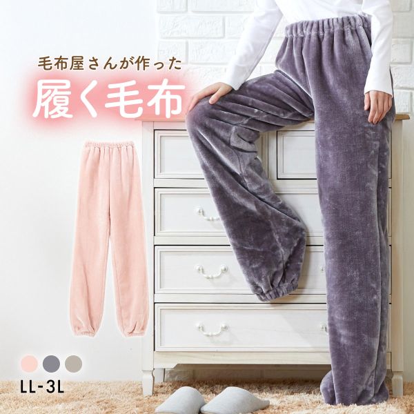 履く毛布 毛布屋さんが作った 足すっぽりボトム LL 3L nissen ニッセン