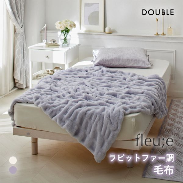 くしゅくしゅラビットファー調 毛布 フルーエ 大人可愛い ダブル nissen ニッセン