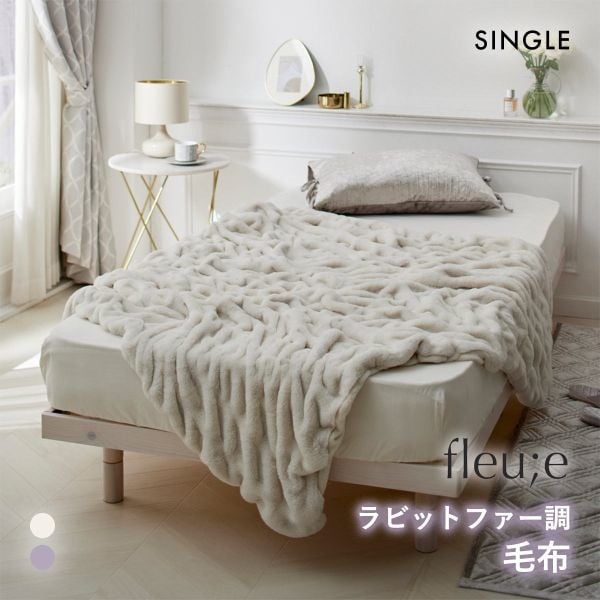 くしゅくしゅラビットファー調毛布 フルーエ 大人可愛い シングル nissen ニッセン