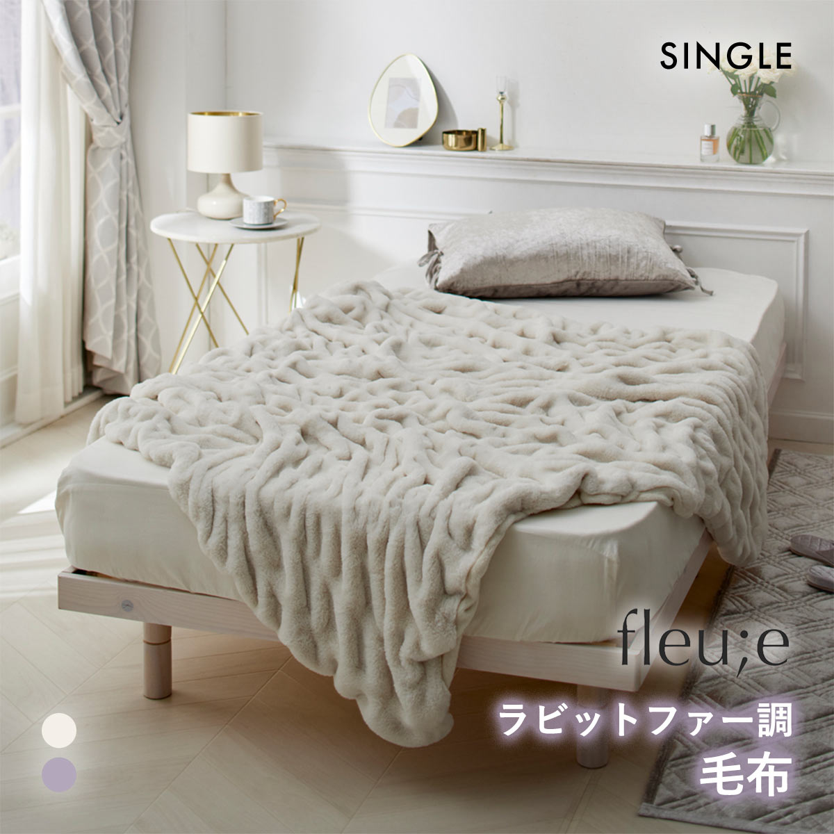 くしゅくしゅラビットファー調毛布 フルーエ 大人可愛い シングル nissen ニッセン(ECR-エクリュ-S)
