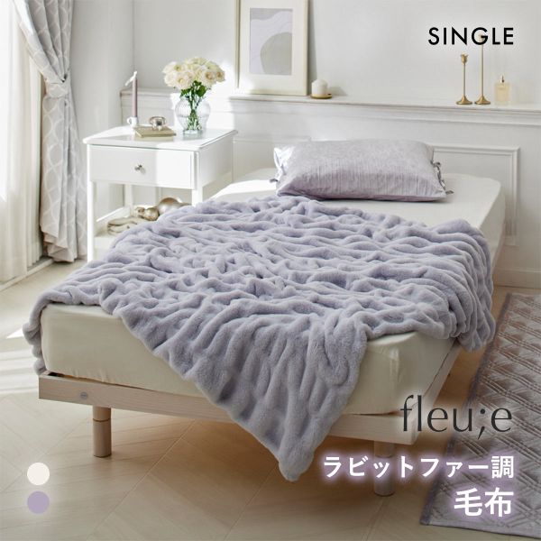くしゅくしゅラビットファー調毛布 フルーエ 大人可愛い シングル nissen ニッセン