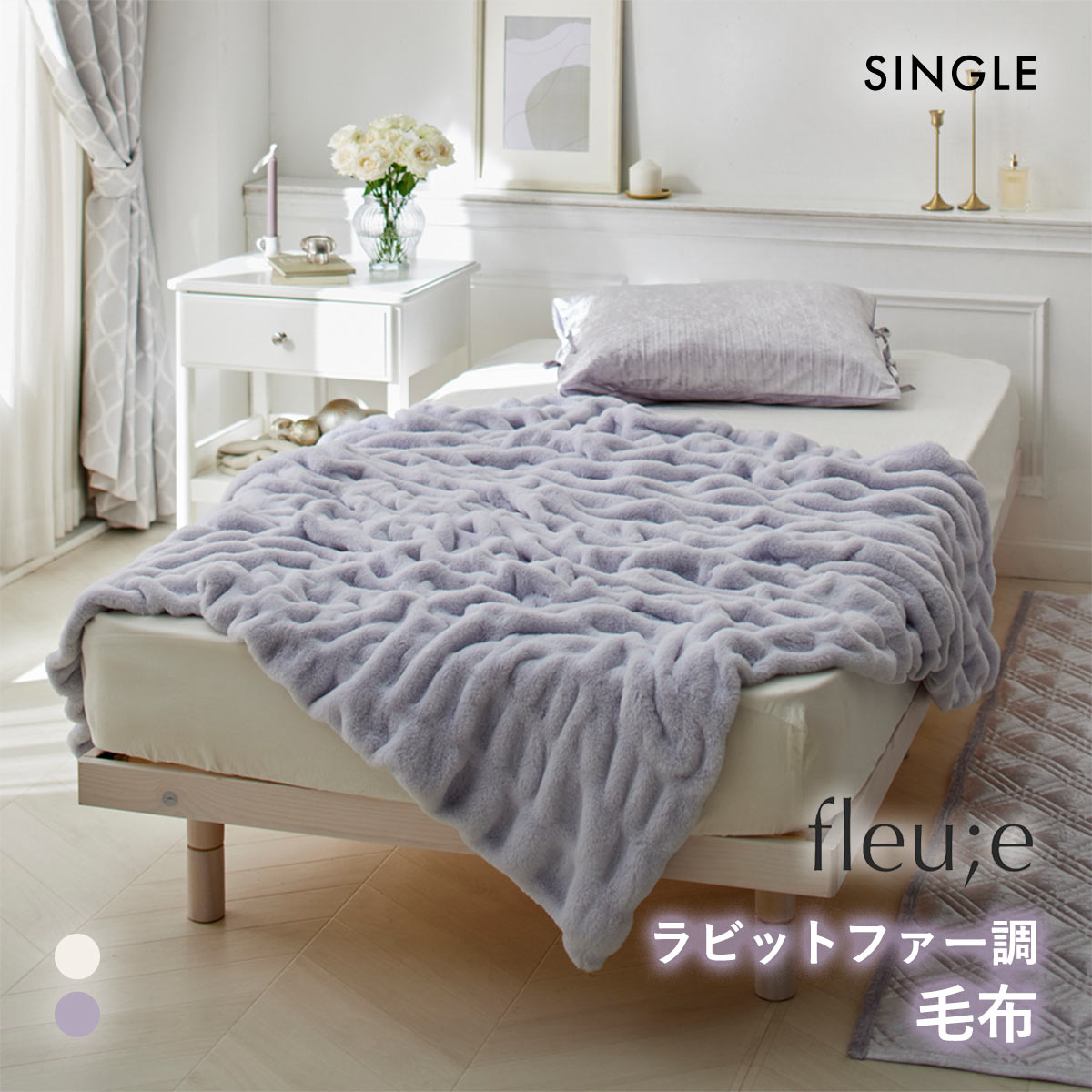 くしゅくしゅラビットファー調毛布 フルーエ 大人可愛い シングル nissen ニッセン(BGY-ブルーグレー-S)